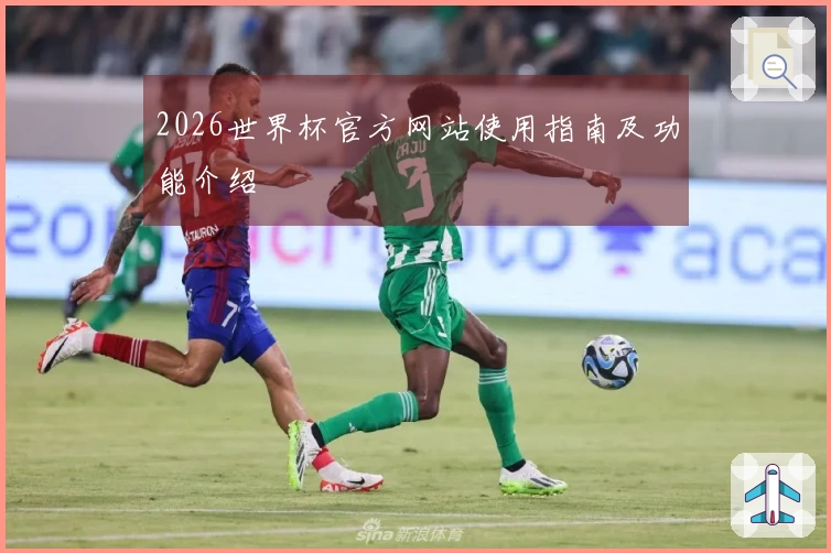 2026世界杯官方网站使用指南及功能介绍