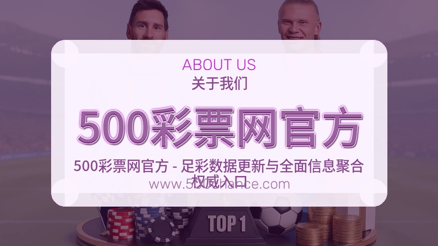 500彩票网官方 体育赛事与数据服务平台