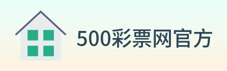 500彩票网官方 Logo
